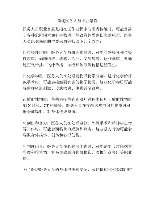 简述医务人员职业暴露