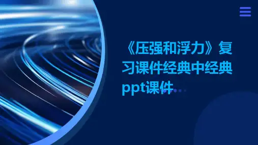 《压强和浮力》复习课件经典中经典PPT课件