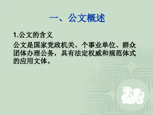 公文写作文种介绍