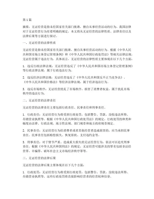 无证经营法律行为后果(3篇)