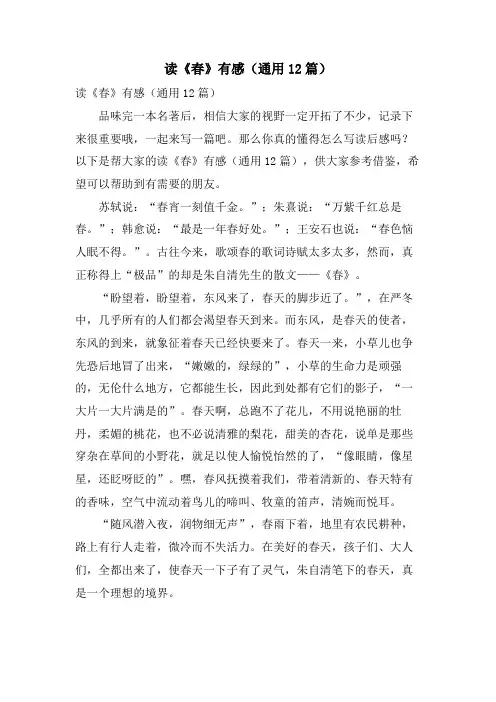 读《春》有感(通用12篇)