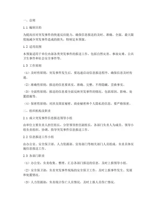紧急突发事件信息报送预案