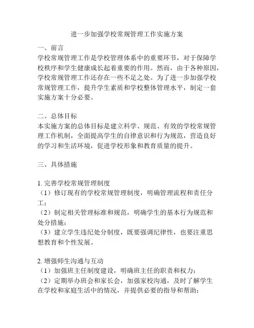 进一步加强学校常规管理工作实施方案