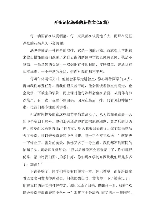 开在记忆深处的花作文(15篇)精编