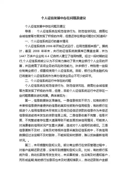 个人征信发展中存在问题及建议