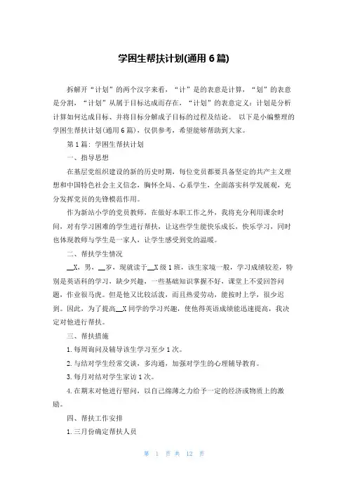 学困生帮扶计划(通用6篇)