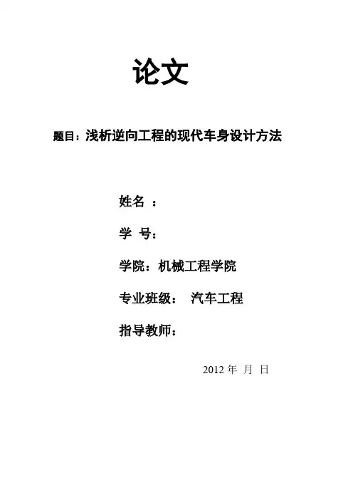 浅析逆向工程的现代车身设计方法