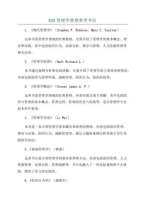 838管理学原理参考书目