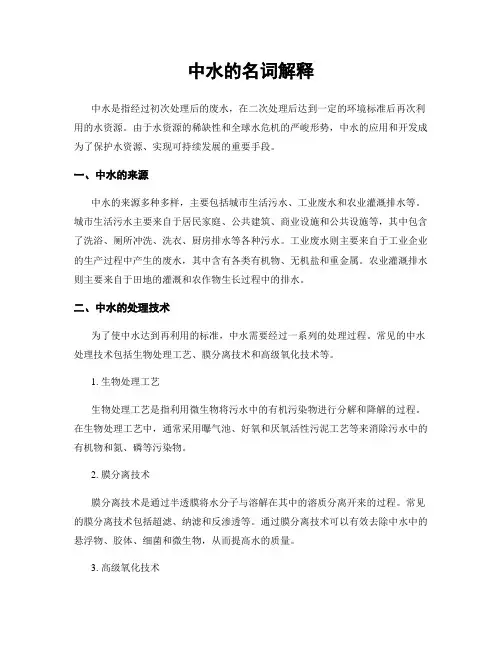 中水的名词解释