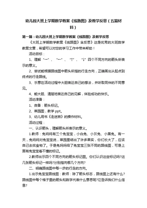 幼儿园大班上学期数学教案《线路图》及教学反思（五篇材料）