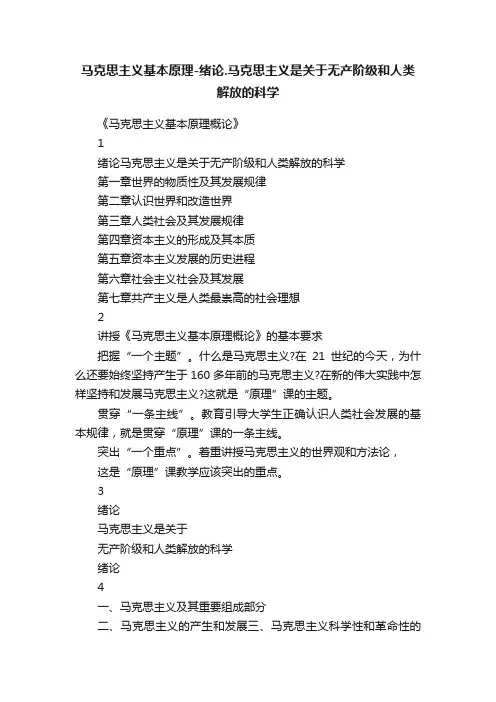马克思主义基本原理-绪论.马克思主义是关于无产阶级和人类解放的科学