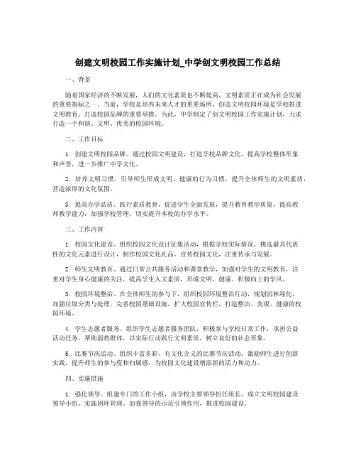 创建文明校园工作实施计划_中学创文明校园工作总结