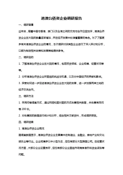 港澳台侨资企业调研报告