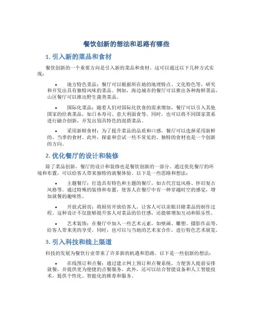 餐饮创新的想法和思路有哪些