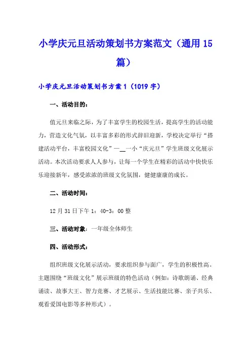 小学庆元旦活动策划书方案范文(通用15篇)