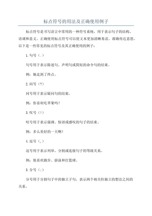 标点符号的用法及正确使用例子