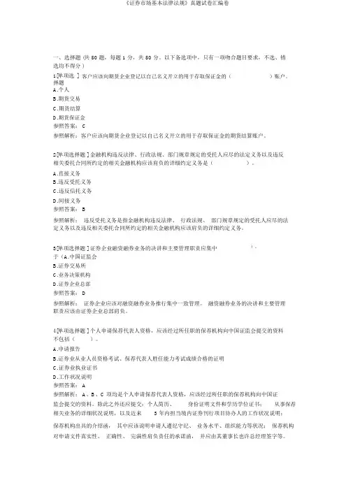 《证券市场基本法律法规》真题试卷汇编卷