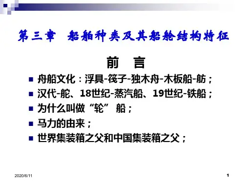 三船舶分类和结构特点
