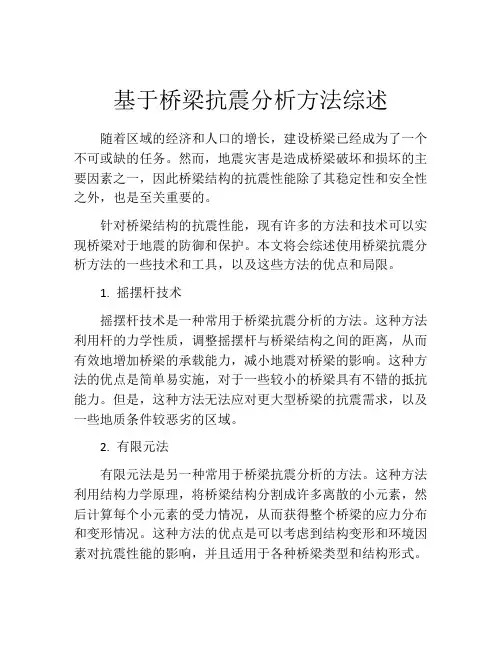 基于桥梁抗震分析方法综述