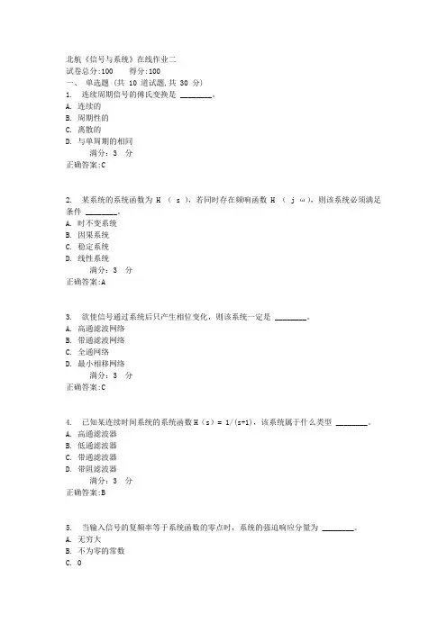 17秋北航《信号与系统》在线作业二满分答案