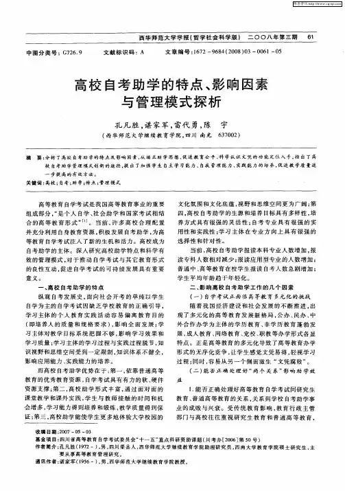 高校自考助学的特点、影响因素与管理模式探析