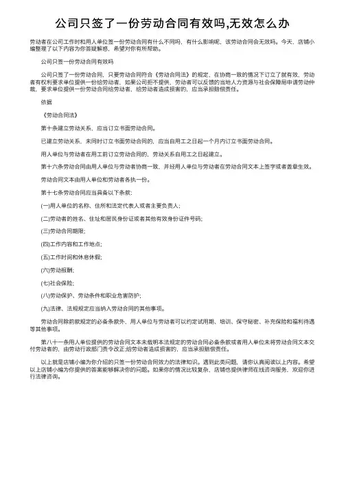 公司只签了一份劳动合同有效吗,无效怎么办