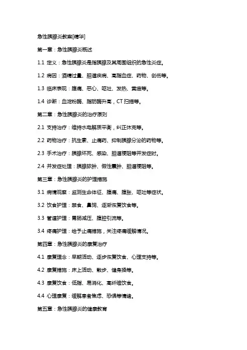 急性胰腺炎教案[精华]