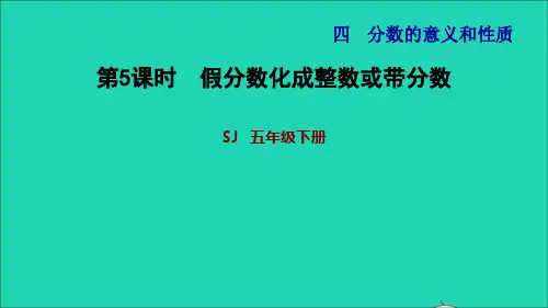 2022五年级数学下册四分数的意义和性质第5课时假分数化成整数或带分数习题课件苏教版