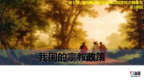 课件10：7.3 我国的宗教政策