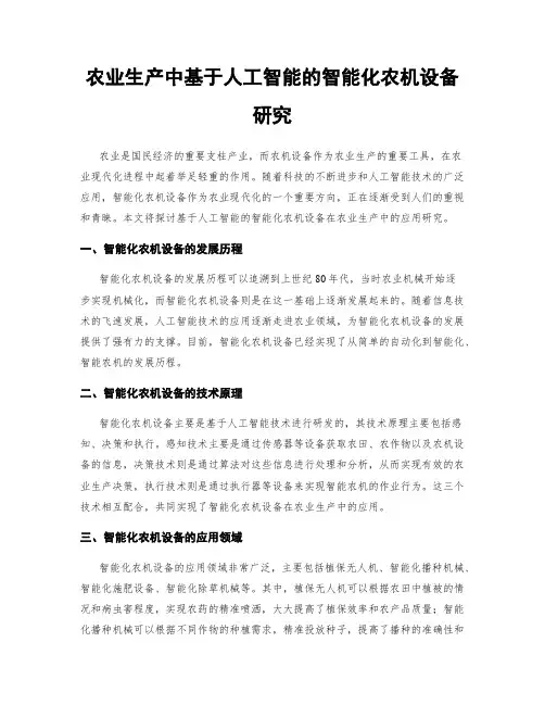 农业生产中基于人工智能的智能化农机设备研究
