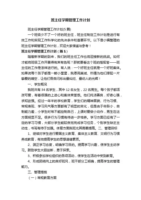 班主任学期管理工作计划（5篇）
