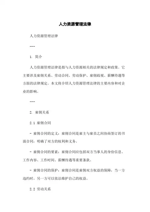 人力资源管理法律
