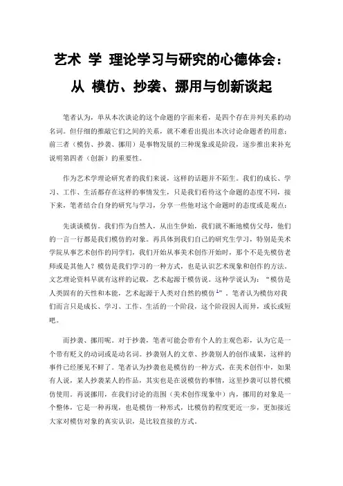 艺术学理论学习与研究的心德体会：从模仿、抄袭、挪用与创新谈起