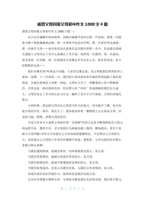 感恩父母回报父母初中作文1000字4篇