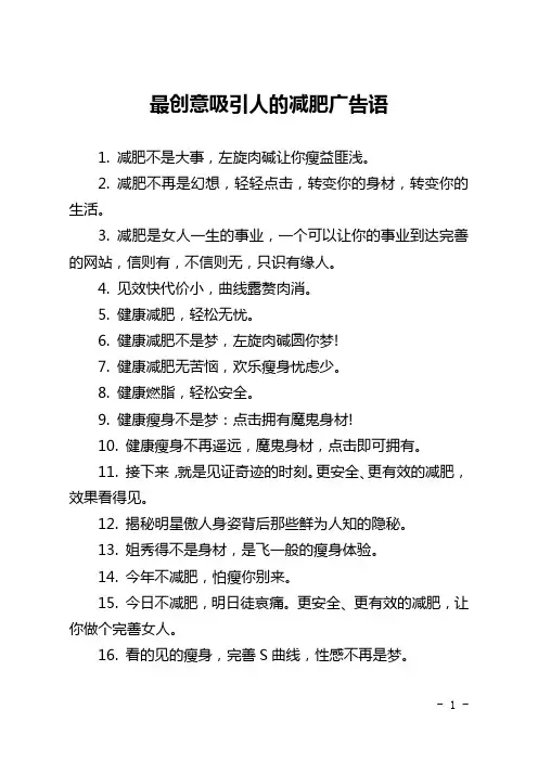 最创意吸引人的减肥广告语
