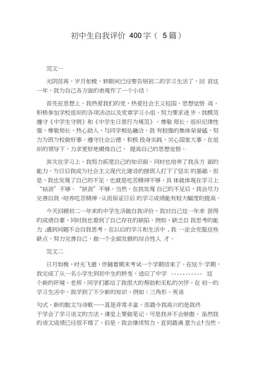 初中生自我评价400字(5篇)