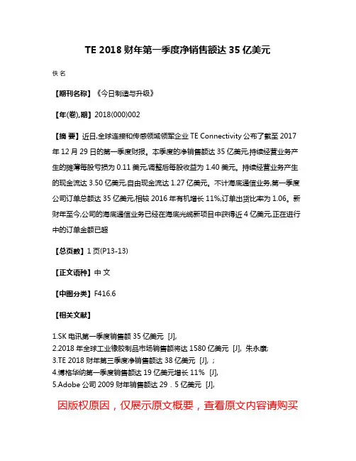TE 2018财年第一季度净销售额达35亿美元