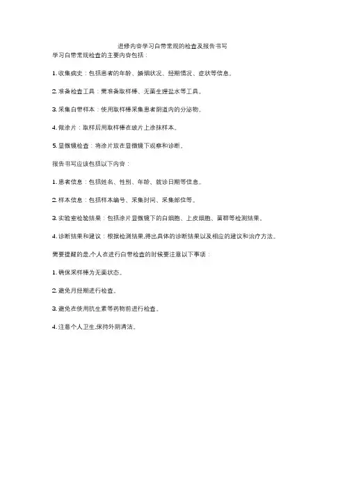 进修内容学习白带常规的检查及报告书写