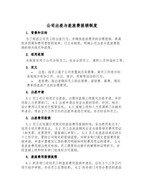 公司出差与差旅费报销制度