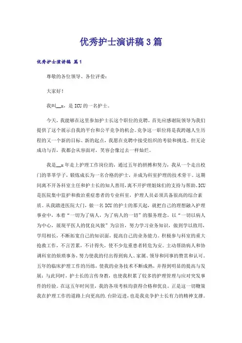 优秀护士演讲稿3篇