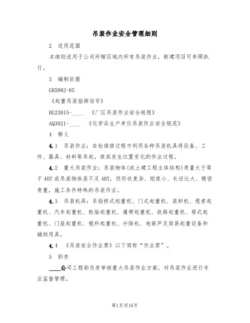 吊装作业安全管理细则（5篇）