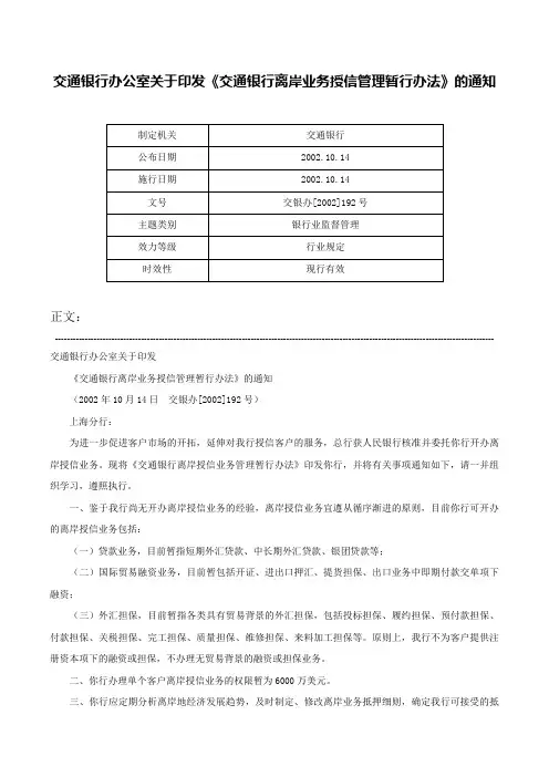 交通银行办公室关于印发《交通银行离岸业务授信管理暂行办法》的通知-交银办[2002]192号