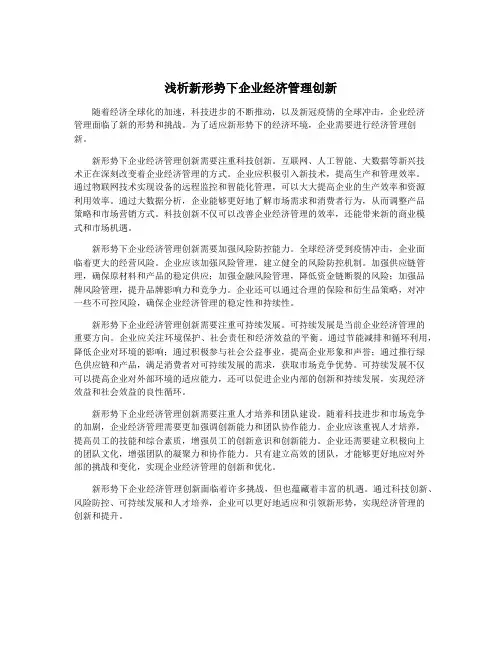 浅析新形势下企业经济管理创新