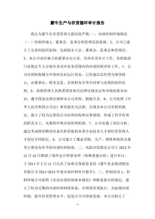 蒙牛生产与存货循环审计报告