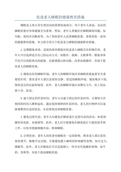 促进老人睡眠的健康教育措施