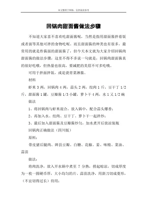 回锅肉甜面酱做法步骤