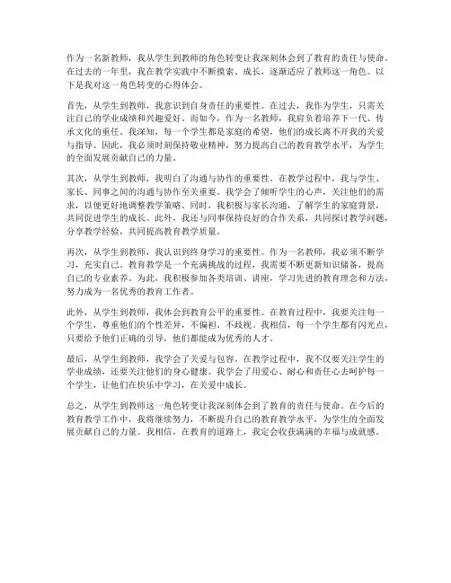 新教师角色转变心得体会