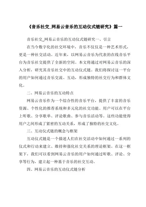 《2024年音乐社交_网易云音乐的互动仪式链研究》范文
