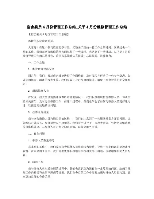 宿舍委员4月份管理工作总结_关于4月份维修管理工作总结