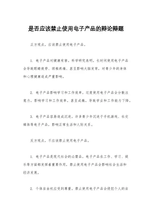 是否应该禁止使用电子产品的辩论辩题